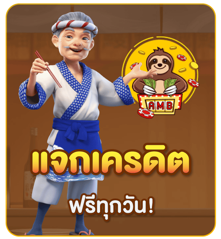 กิจกรรมแจกเครดิตฟรี